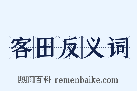 客田反义词是什么意思的图片